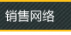 銷售網絡